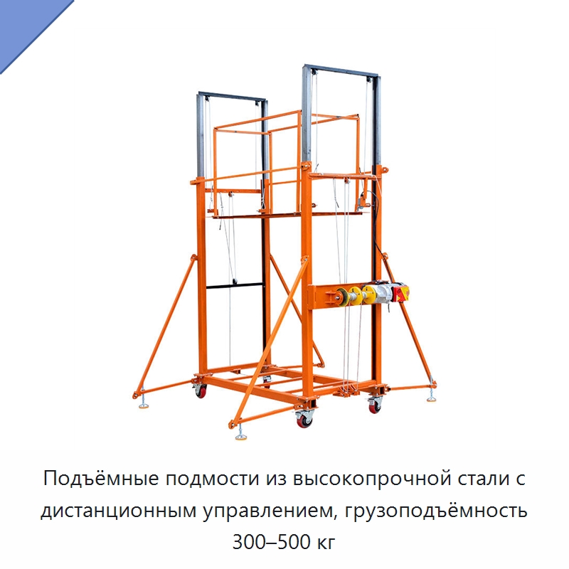 Подъёмные подмости из высокопрочной стали с дистанционным управлением, грузоподъёмность 300–500 кг — Подъемные столы