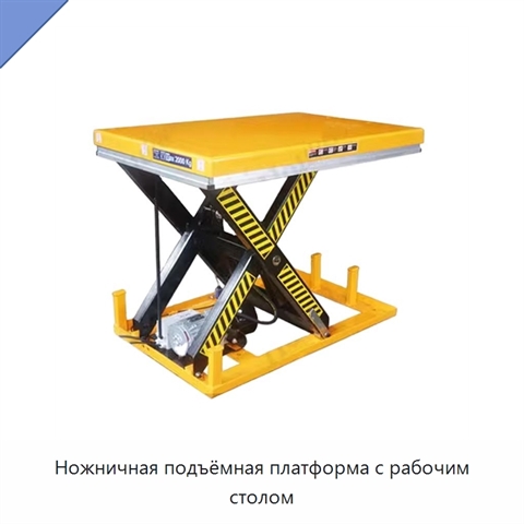 Ножничная подъёмная платформа с рабочим столом