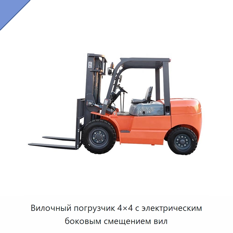 Вилочный погрузчик 4×4 с электрическим боковым смещением вил — Вилочные погрузчики