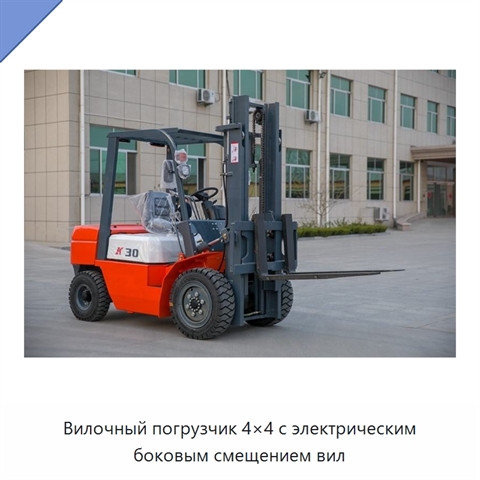 Вилочный погрузчик 4×4 с электрическим боковым смещением вил