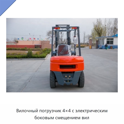 Вилочный погрузчик 4×4 с электрическим боковым смещением вил