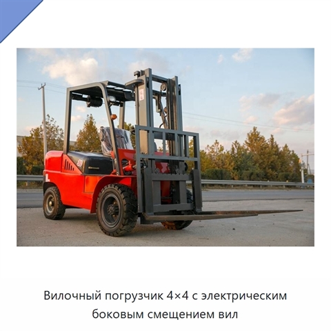 Вилочный погрузчик 4×4 с электрическим боковым смещением вил