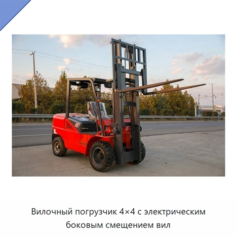 Вилочный погрузчик 4×4 с электрическим боковым смещением вил