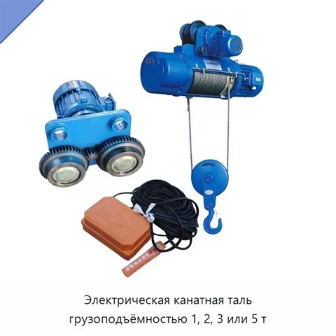 Электрическая канатная таль грузоподъёмностью 1, 2, 3 или 5 т
