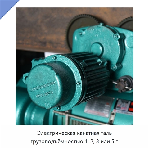 Электрическая канатная таль грузоподъёмностью 1, 2, 3 или 5 т