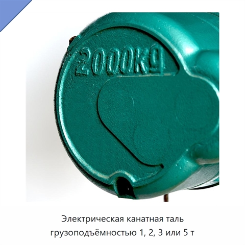 Электрическая канатная таль грузоподъёмностью 1, 2, 3 или 5 т