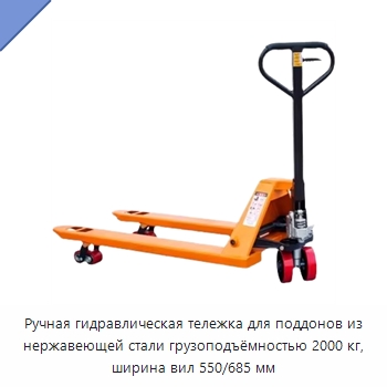 Ручная гидравлическая тележка для поддонов из нержавеющей стали грузоподъёмностью 2000 кг, ширина вил 550/685 мм — Ручные грузовые тележки