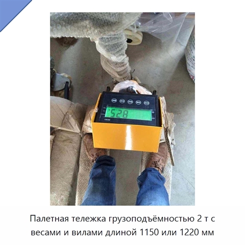 Палетная тележка грузоподъёмностью 2 т с весами и вилами длиной 1150 или 1220 мм