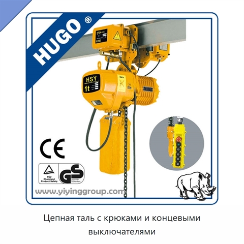 Цепная таль с крюками и концевыми выключателями