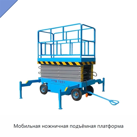 Мобильная ножничная подъёмная платформа