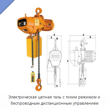 Электрическая цепная таль с тихим режимом и беспроводным дистанционным управлением — Электротали