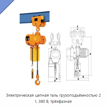 Электрическая цепная таль грузоподъёмностью 2 т, 380 В, трёхфазная — Электротали
