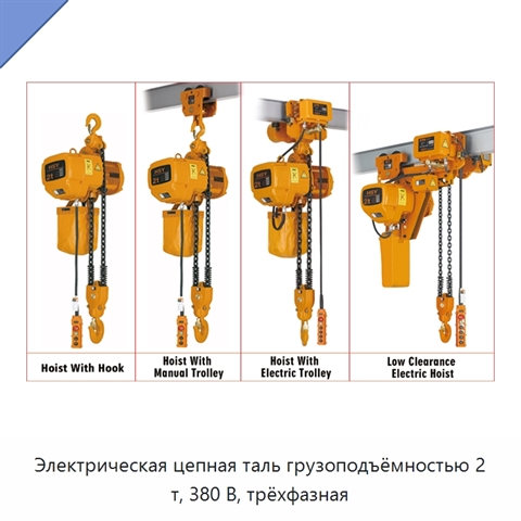 Электрическая цепная таль грузоподъёмностью 2 т, 380 В, трёхфазная