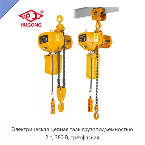 Электрическая цепная таль грузоподъёмностью 2 т, 380 В, трёхфазная