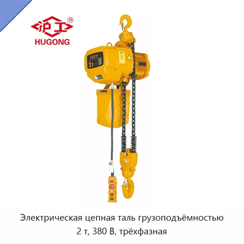 Электрическая цепная таль грузоподъёмностью 2 т, 380 В, трёхфазная
