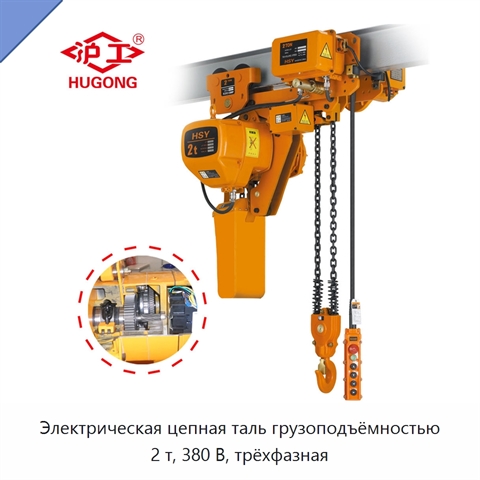 Электрическая цепная таль грузоподъёмностью 2 т, 380 В, трёхфазная