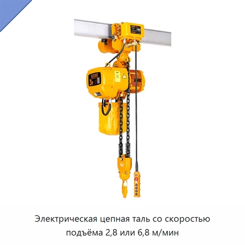 Электрическая цепная таль со скоростью подъёма 2,8 или 6,8 м/мин