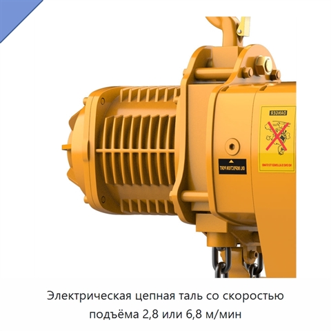 Электрическая цепная таль со скоростью подъёма 2,8 или 6,8 м/мин