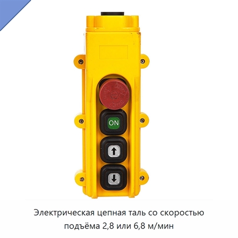 Электрическая цепная таль со скоростью подъёма 2,8 или 6,8 м/мин