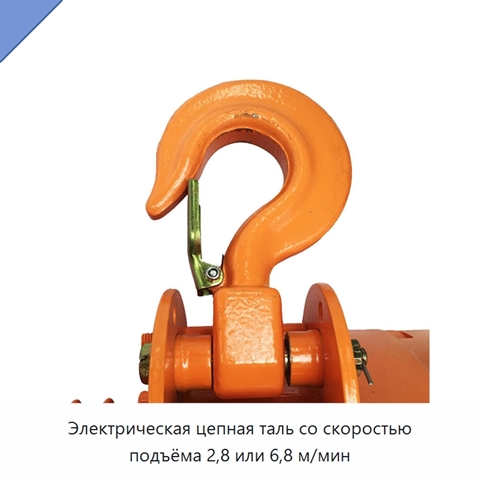 Электрическая цепная таль со скоростью подъёма 2,8 или 6,8 м/мин