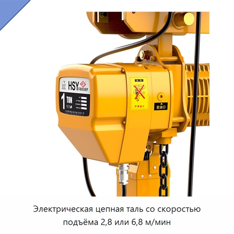 Электрическая цепная таль со скоростью подъёма 2,8 или 6,8 м/мин