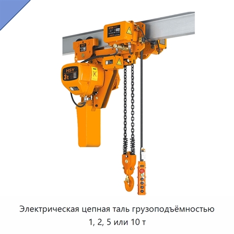 Электрическая цепная таль грузоподъёмностью 1, 2, 5 или 10 т