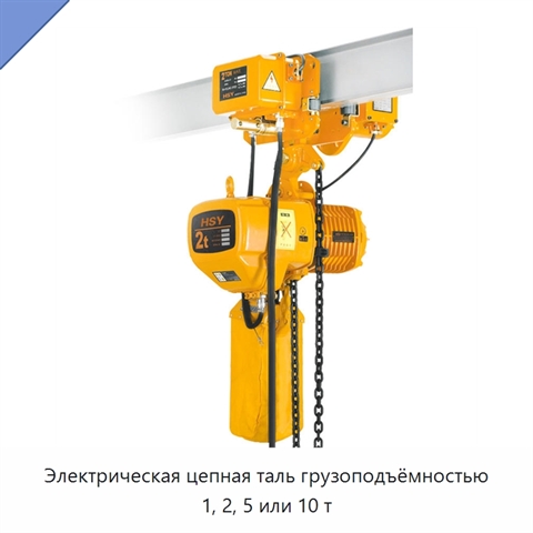 Электрическая цепная таль грузоподъёмностью 1, 2, 5 или 10 т