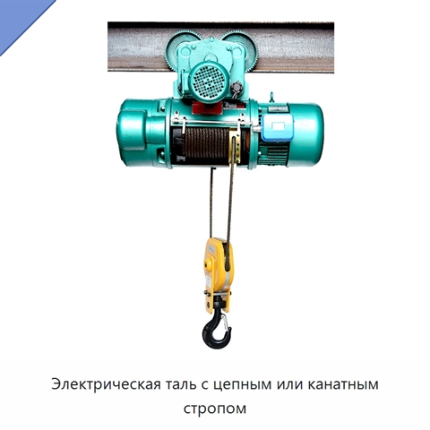 Электрическая таль с цепным или канатным стропом