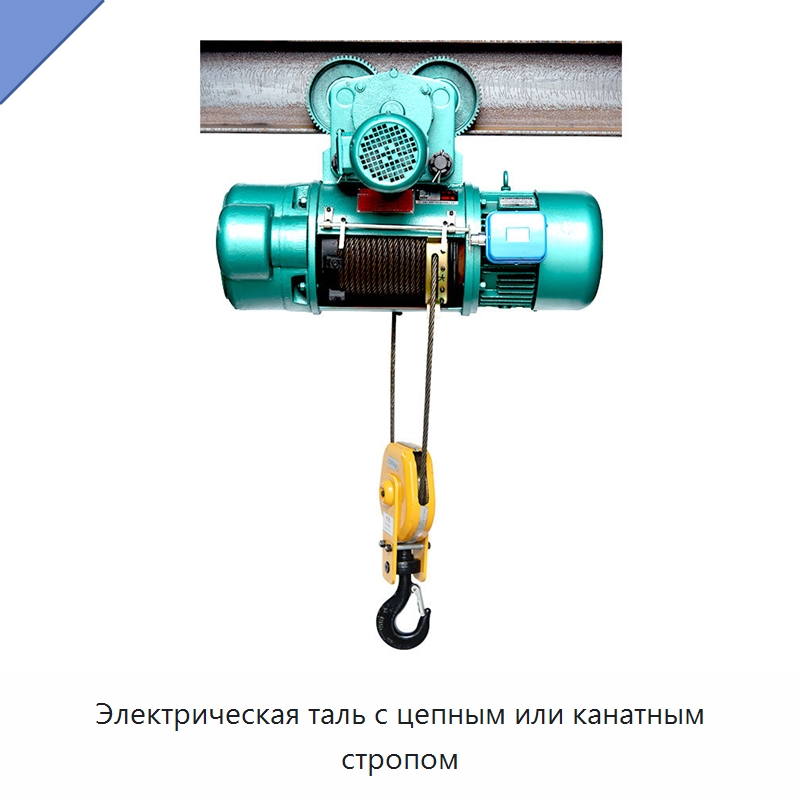 Электрическая таль с цепным или канатным стропом — Электротали