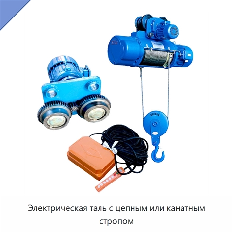 Электрическая таль с цепным или канатным стропом