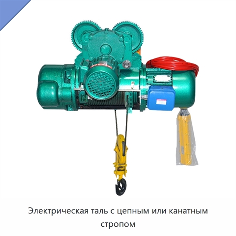 Электрическая таль с цепным или канатным стропом