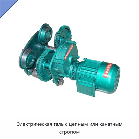 Электрическая таль с цепным или канатным стропом