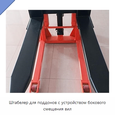 Штабелер для поддонов с устройством бокового смещения вил
