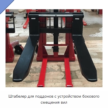 Штабелер для поддонов с устройством бокового смещения вил