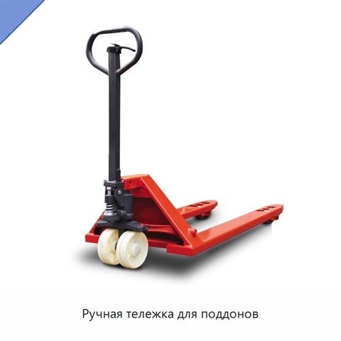 Ручная тележка для поддонов