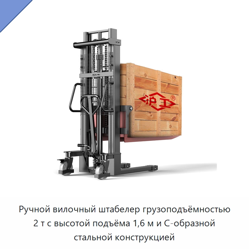 Ручной вилочный штабелер грузоподъёмностью 2 т с высотой подъёма 1,6 м и С-образной стальной конструкцией — Вилочные погрузчики