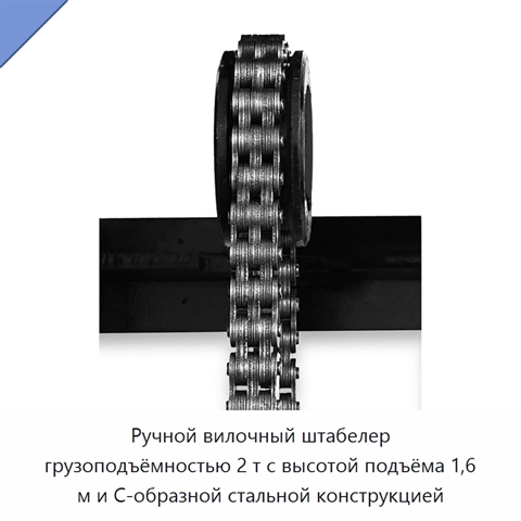 Ручной вилочный штабелер грузоподъёмностью 2 т с высотой подъёма 1,6 м и С-образной стальной конструкцией