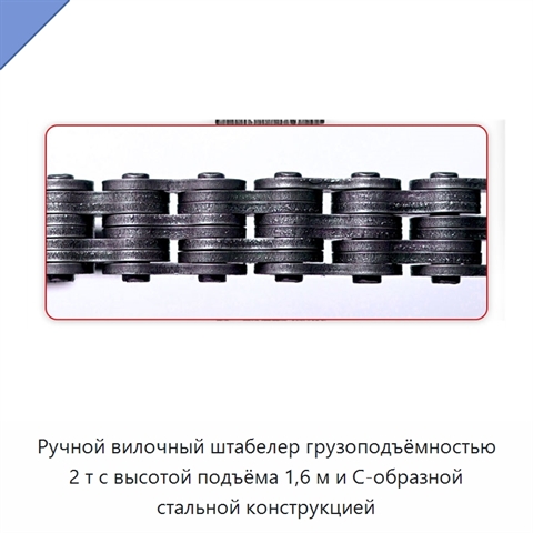 Ручной вилочный штабелер грузоподъёмностью 2 т с высотой подъёма 1,6 м и С-образной стальной конструкцией