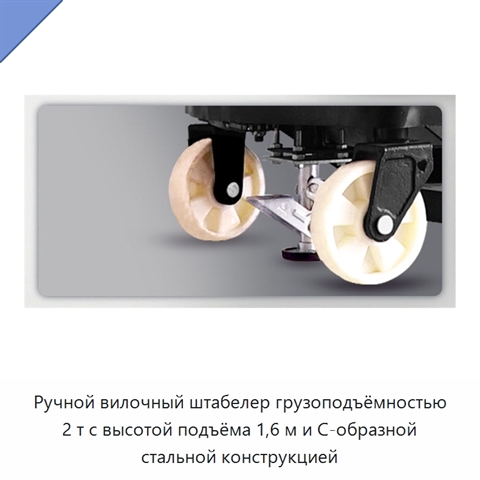 Ручной вилочный штабелер грузоподъёмностью 2 т с высотой подъёма 1,6 м и С-образной стальной конструкцией