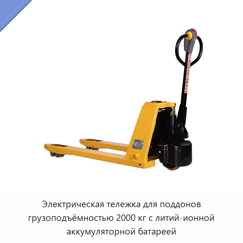Электрическая тележка для поддонов грузоподъёмностью 2000 кг с литий-ионной аккумуляторной батареей — Вилочные погрузчики