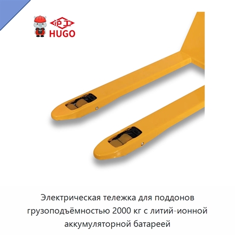 Электрическая тележка для поддонов грузоподъёмностью 2000 кг с литий-ионной аккумуляторной батареей