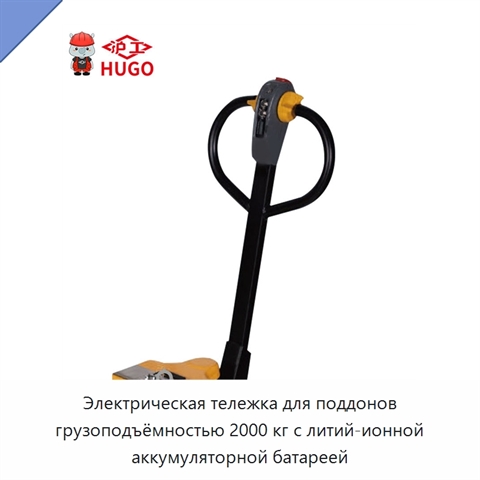 Электрическая тележка для поддонов грузоподъёмностью 2000 кг с литий-ионной аккумуляторной батареей