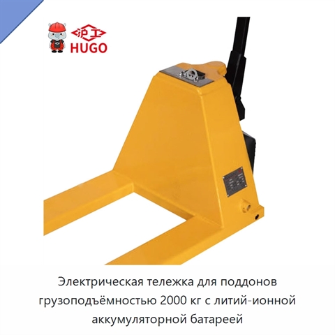 Электрическая тележка для поддонов грузоподъёмностью 2000 кг с литий-ионной аккумуляторной батареей