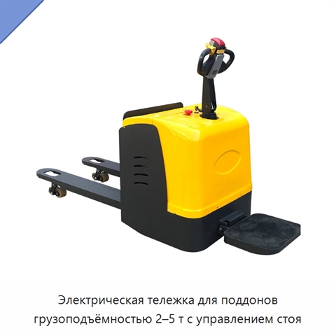 Электрическая тележка для поддонов грузоподъёмностью 2–5 т с управлением стоя