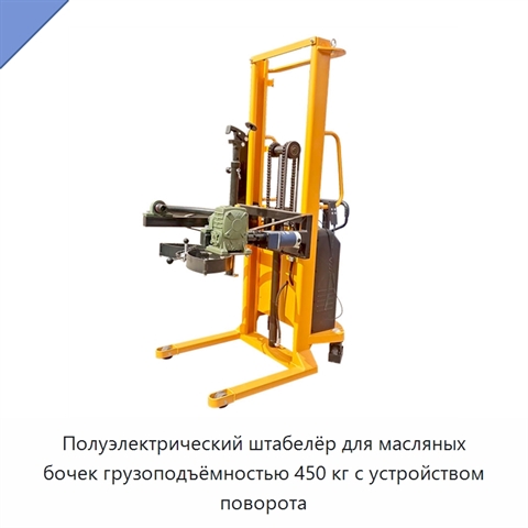 Полуэлектрический штабелёр для масляных бочек грузоподъёмностью 450 кг с устройством поворота