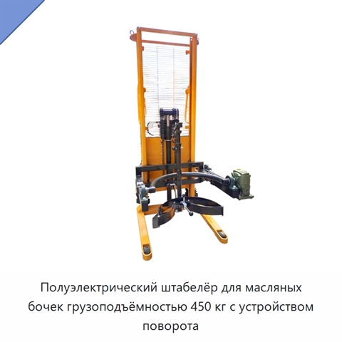Полуэлектрический штабелёр для масляных бочек грузоподъёмностью 450 кг с устройством поворота