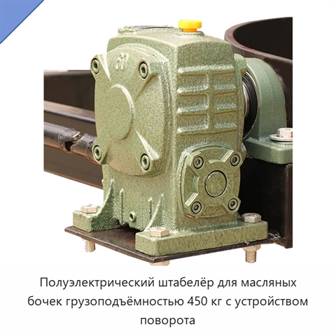 Полуэлектрический штабелёр для масляных бочек грузоподъёмностью 450 кг с устройством поворота