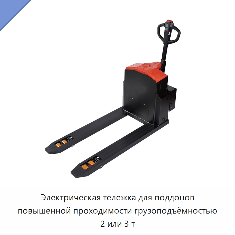 Электрическая тележка для поддонов повышенной проходимости грузоподъёмностью 2 или 3 т — Вилочные погрузчики