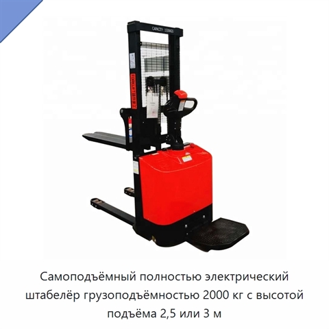 Самоподъёмный полностью электрический штабелёр грузоподъёмностью 2000 кг с высотой подъёма 2,5 или 3 м