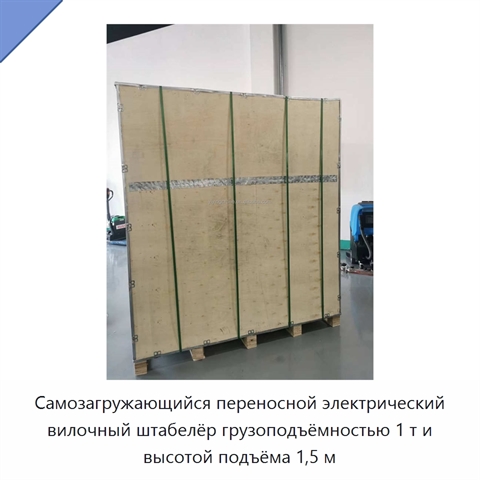 Самозагружающийся переносной электрический вилочный штабелёр грузоподъёмностью 1 т и высотой подъёма 1,5 м